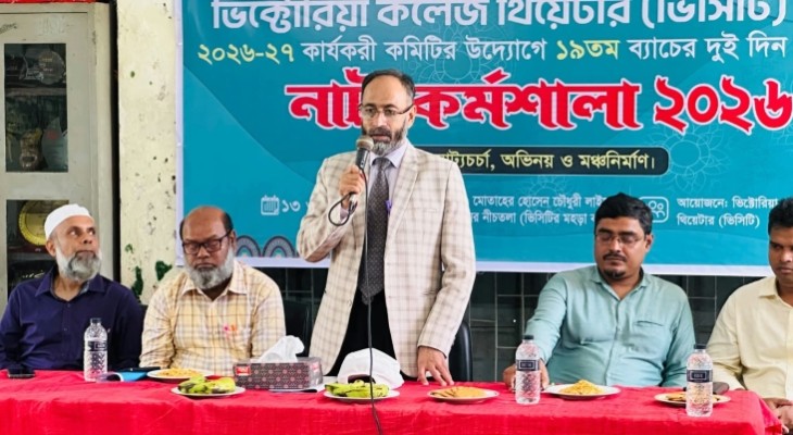 ভিক্টোরিয়া কলেজ থিয়েটারের প্রশিক্ষণ কর্মশালার প্রথম দিন সম্পন্ন