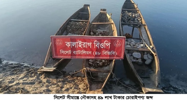 সিলেট সীমান্তে ৪৯ লাখ টাকার ভারতীয় চোরাইপণ্য জব্দ