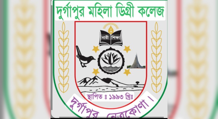 অনিয়মের অভিযোগে দুর্গাপুর মহিলা কলেজের অধ্যক্ষকে সাময়িক অব্যাহতি