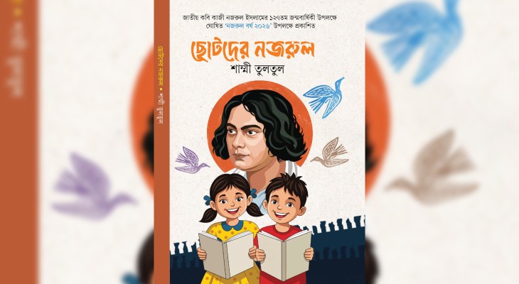 নজরুল বর্ষে আসছে জনপ্রিয় কথা ও শিশুসাহিত্যিক তুলতুলের ‘ছোটদের নজরুল’